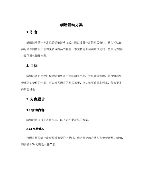 满赠活动方案