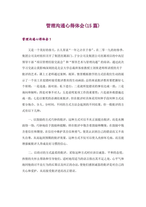 管理沟通心得体会(15篇)