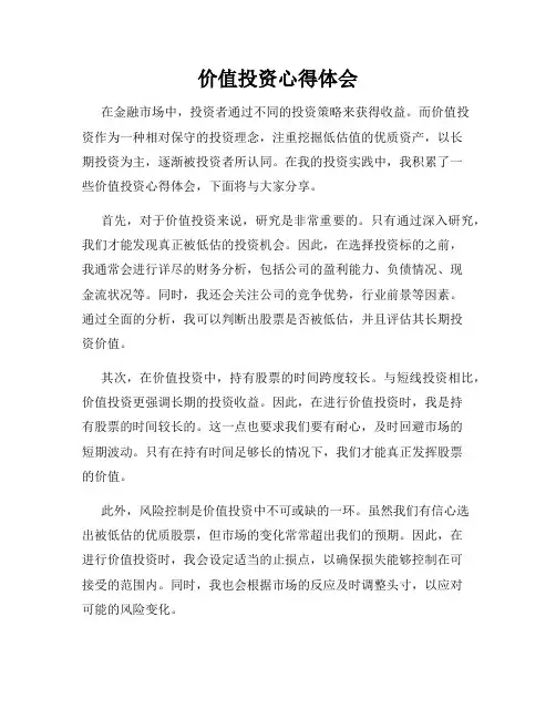 价值投资心得体会