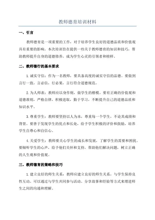 教师德育培训材料