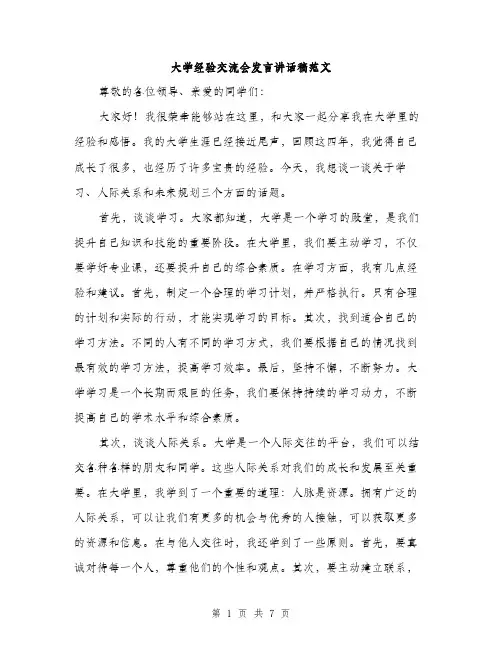 大学经验交流会发言讲话稿范文（三篇）