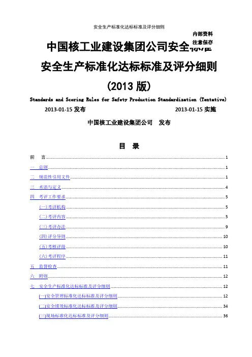 安全生产标准化达标标准及评分细则