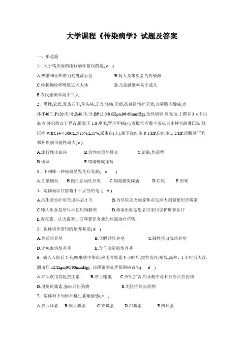 大学课程《传染病学》试题及答案