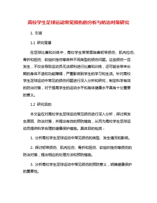 高校学生足球运动常见损伤的分析与防治对策研究