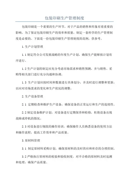 包装印刷生产管理制度