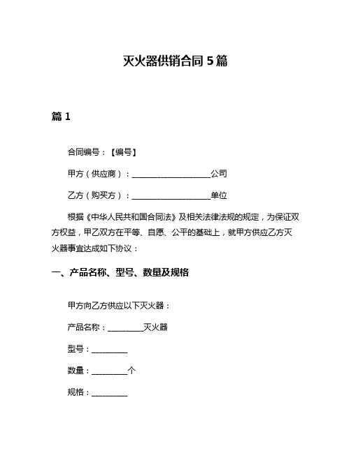 灭火器供销合同5篇