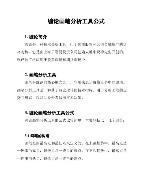 缠论画笔分析工具公式