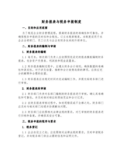 财务报表与税务申报制度