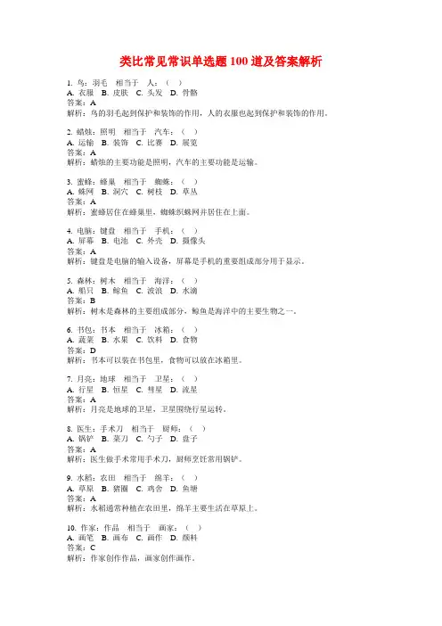 类比常见常识单选题100道及答案解析