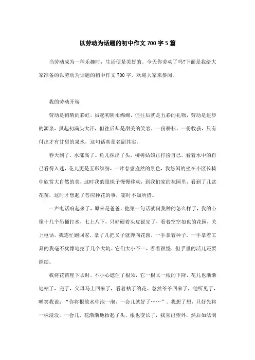 以劳动为话题的初中作文700字5篇