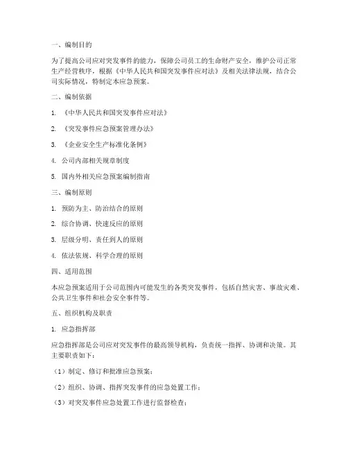 公司应急预案编制说明模板