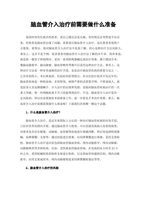 脑血管介入治疗前需要做什么准备