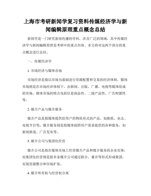 上海市考研新闻学复习资料传媒经济学与新闻编辑原理重点概念总结