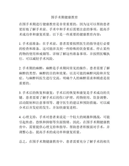 围手术期健康教育