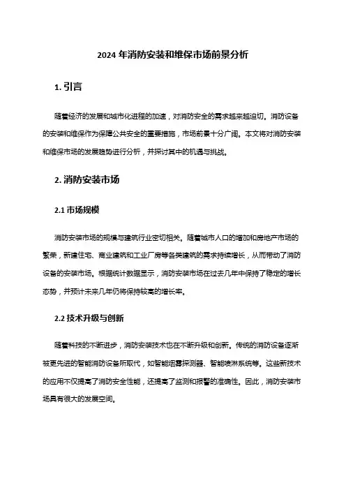 2024年消防安装和维保市场前景分析