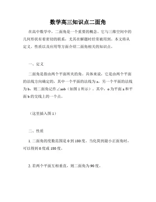 数学高三知识点二面角