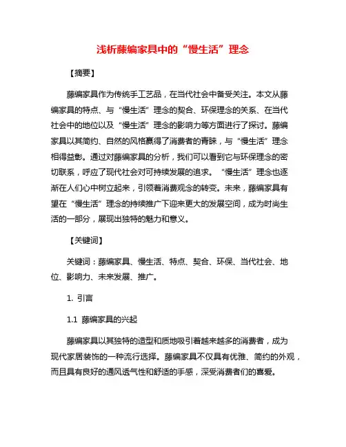 浅析藤编家具中的“慢生活”理念