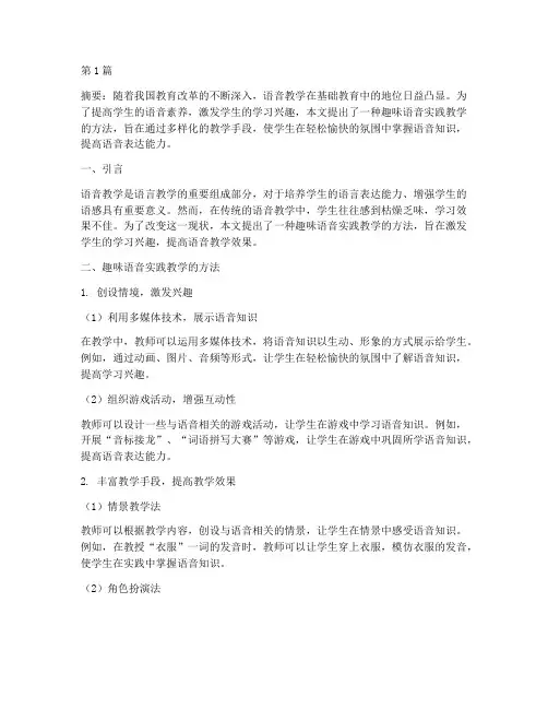 趣味语音实践教学(3篇)