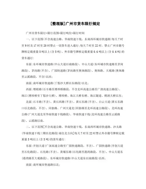 [整理版]广州市货车限行规定