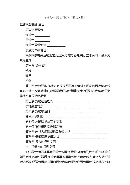 车辆汽车运输合同范本（精选6篇）