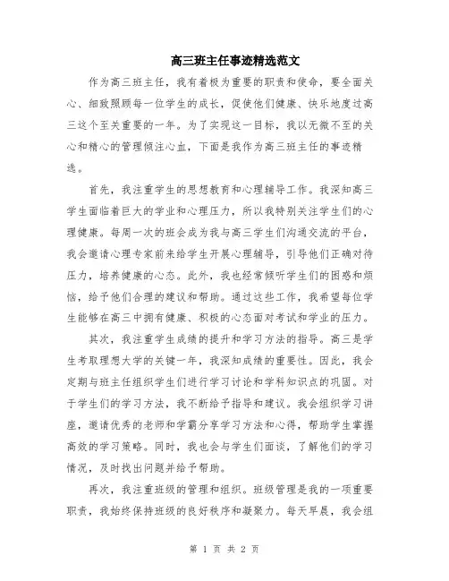 高三班主任事迹精选范文