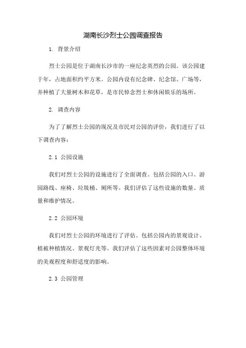 湖南长沙烈士公园调查报告
