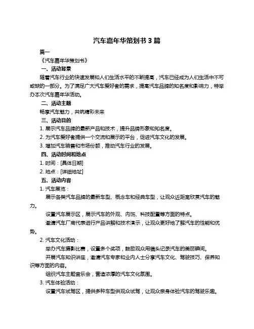 汽车嘉年华策划书3篇
