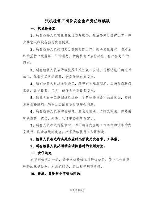 汽机检修工岗位安全生产责任制模版(3篇)