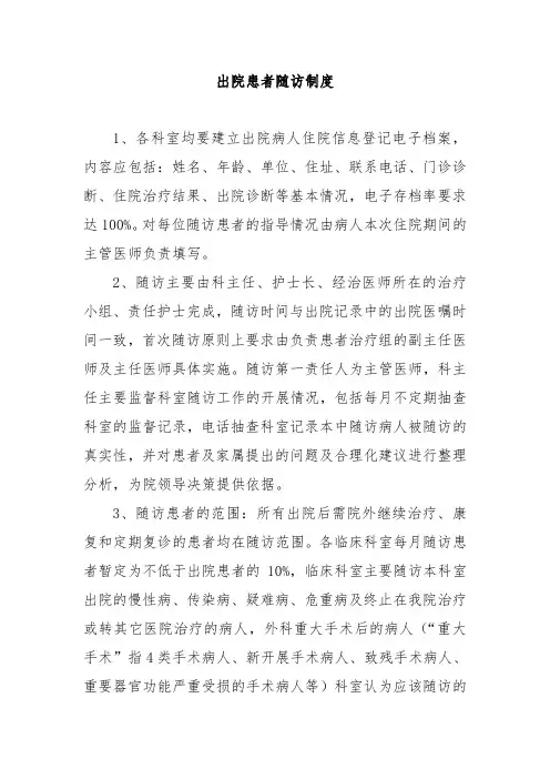 出院患者随访制度