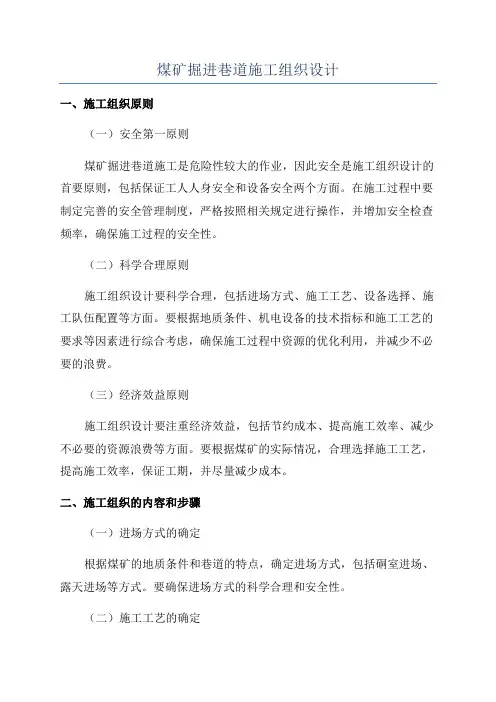 煤矿掘进巷道施工组织设计