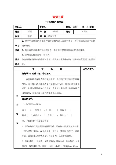 八年级语文下册第六单元24诗词五首学案无答案语文版
