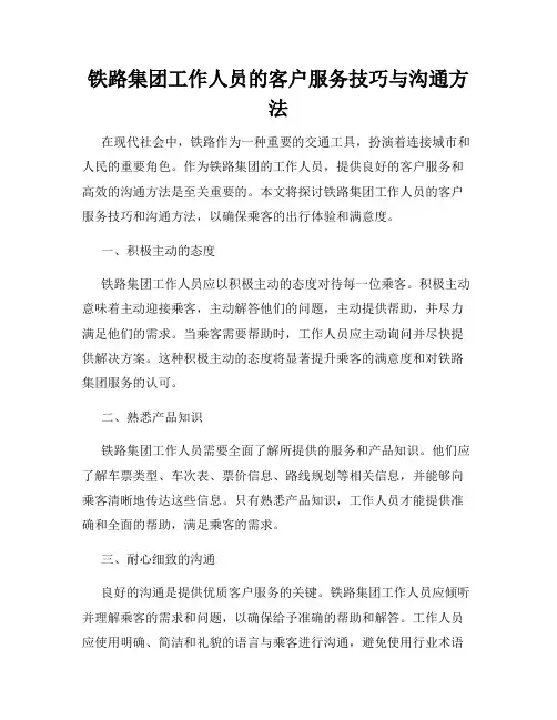 铁路集团工作人员的客户服务技巧与沟通方法