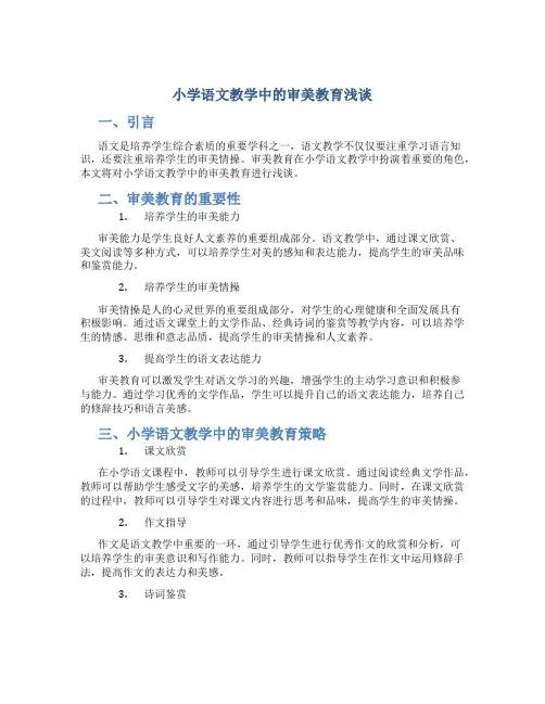小学语文教学中的审美教育浅谈