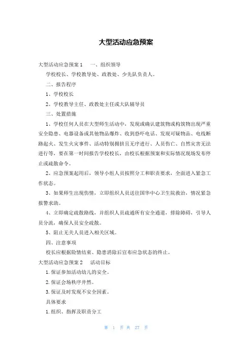 大型活动应急预案