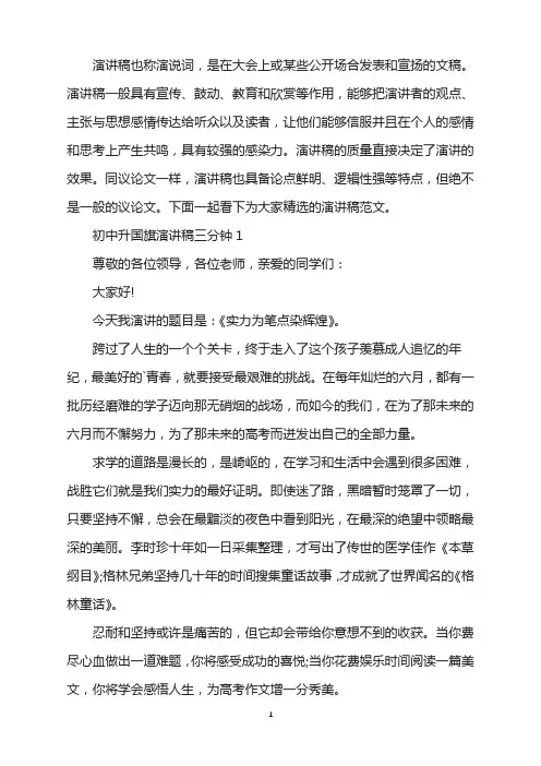 初中升国旗演讲稿三分钟