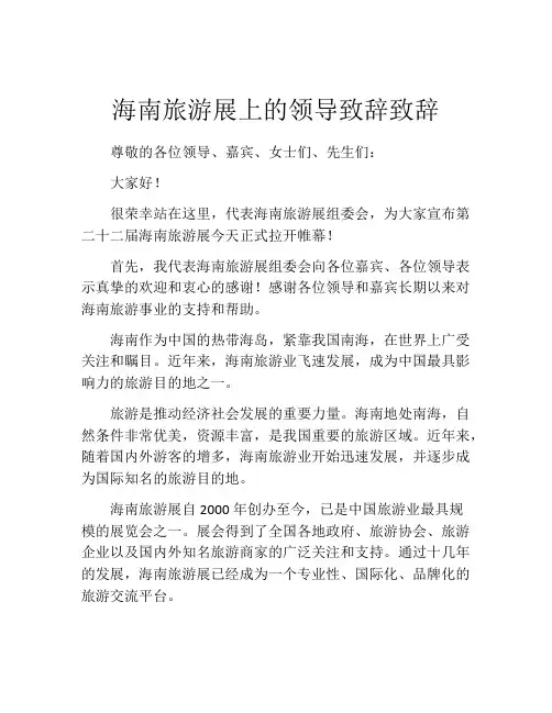 海南旅游展上的领导致辞致辞