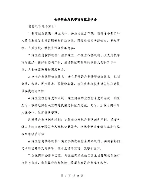 公共安全危机管理的应急准备（3篇）