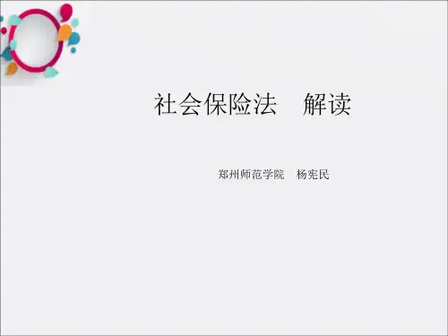 《社会保险法解读》PPT课件