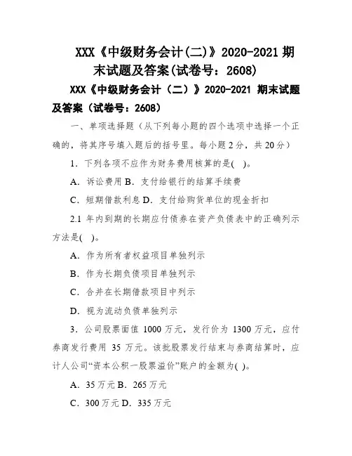 XXX《中级财务会计(二)》2020-2021期末试题及答案(试卷号：2608)