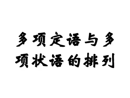 多项定语与多项状语的排列