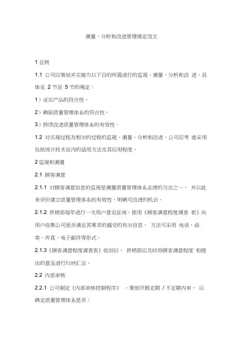 测量、分析和改进管理规定范文