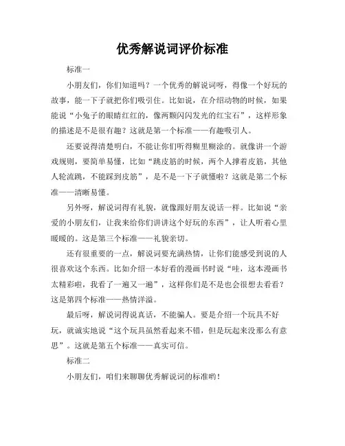 优秀解说词评价标准