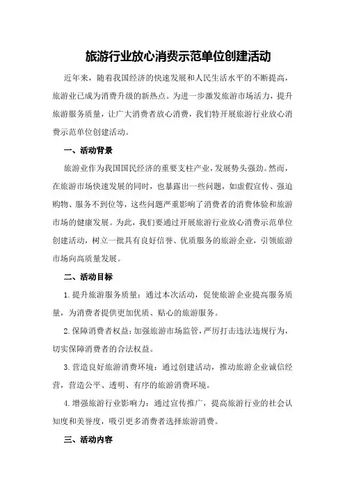旅游行业放心消费示范单位创建活动