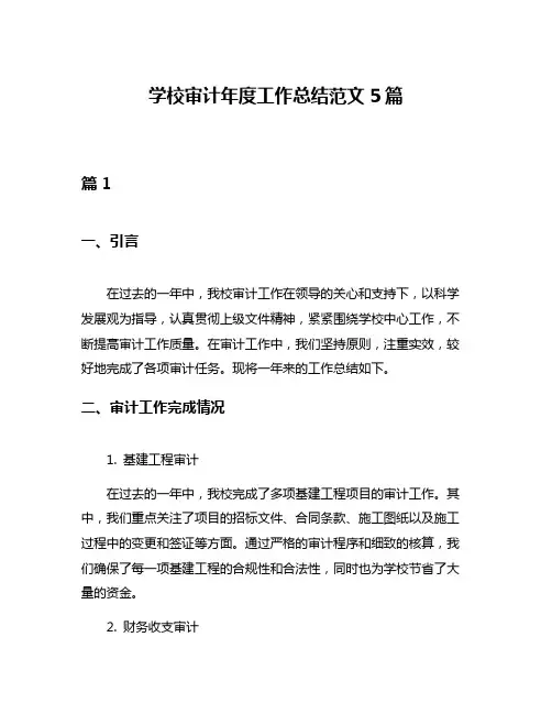学校审计年度工作总结范文5篇