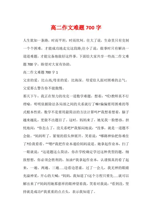 高二作文难题700字