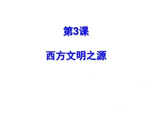 西方文明之源PPT课件20