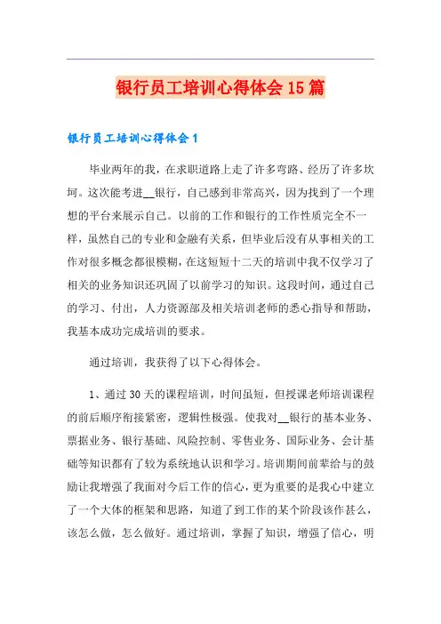 银行员工培训心得体会15篇