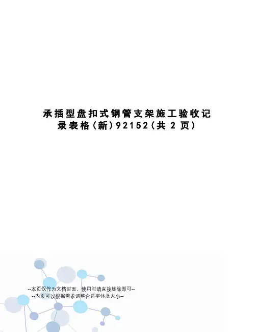 承插型盘扣式钢管支架施工验收记录表格