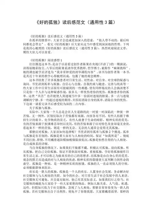 《好的孤独》读后感范文(通用性3篇)