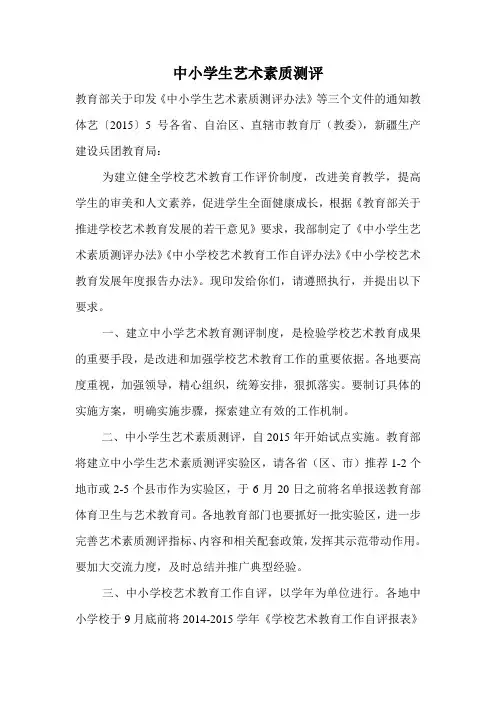 中小学生艺术素质测评.doc